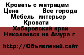 Кровать с матрацем. › Цена ­ 3 500 - Все города Мебель, интерьер » Кровати   . Хабаровский край,Николаевск-на-Амуре г.